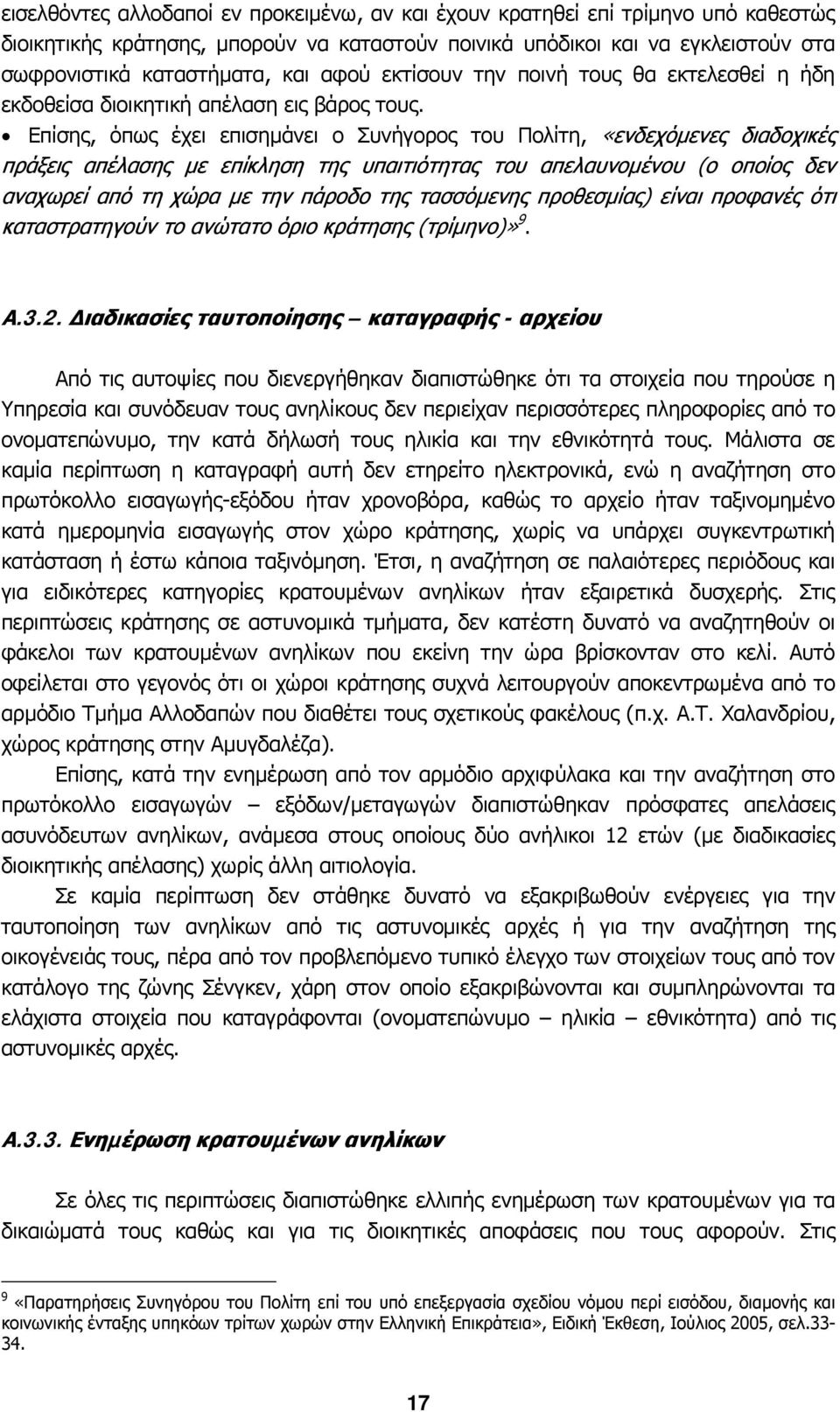 Επίσης, όπως έχει επισηµάνει ο Συνήγορος του Πολίτη, «ενδεχόµενες διαδοχικές πράξεις απέλασης µε επίκληση της υπαιτιότητας του απελαυνοµένου (ο οποίος δεν αναχωρεί από τη χώρα µε την πάροδο της