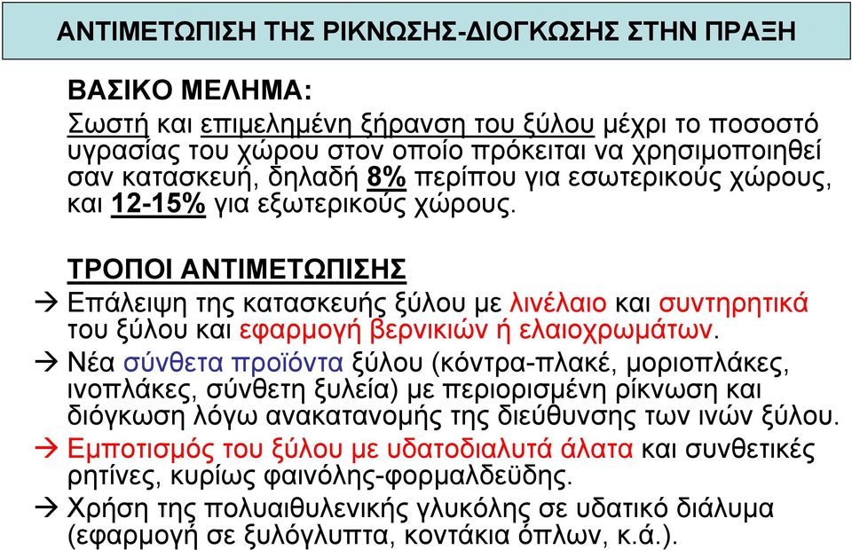 ΤΡΟΠΟΙ ΑΝΤΙΜΕΤΩΠΙΣΗΣ Επάλειψη της κατασκευής ξύλου µε λινέλαιο και συντηρητικά του ξύλου και εφαρµογή βερνικιών ή ελαιοχρωµάτων.