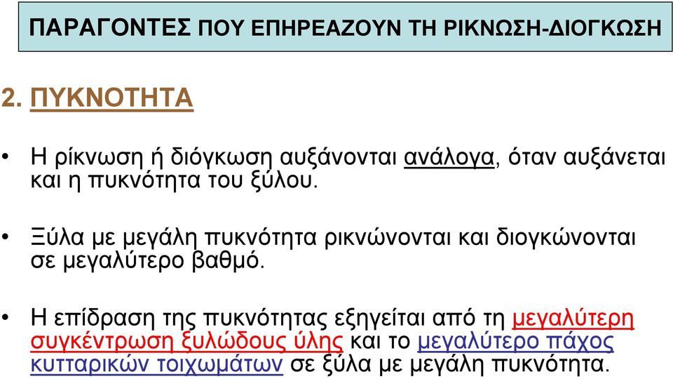 Ξύλα µε µεγάλη πυκνότητα ρικνώνονται και διογκώνονται σε µεγαλύτερο βαθµό.