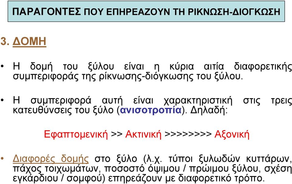 Η συµπεριφορά αυτή είναι χαρακτηριστική στις τρεις κατευθύνσεις του ξύλο (ανισοτροπία).