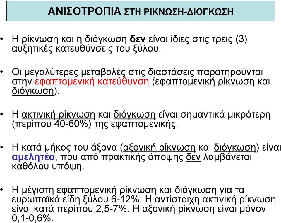 Η ακτινική ρίκνωση και διόγκωση είναι σηµαντικά µικρότερη (περίπου 40-60%) της εφαπτοµενικής.