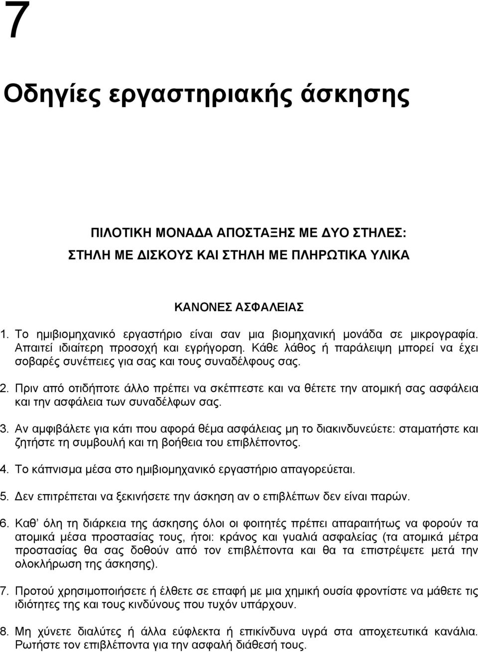 Κάθε λάθος ή παράλειψη μπορεί να έχει σοβαρές συνέπειες για σας και τους συναδέλφους σας. 2.