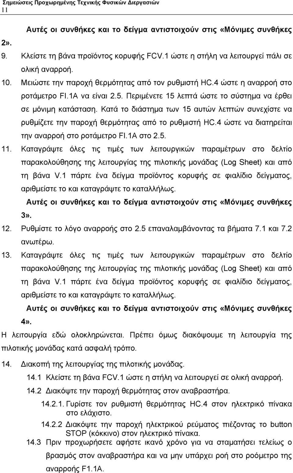 Κατά το διάστημα των 15 αυτών λεπτών συνεχίστε να ρυθμίζετε την παροχή θερμότητας από το ρυθμιστή HC.4 ώστε να διατηρείται την αναρροή στο ροτάμετρο FI.1A στο 2.5. 11.