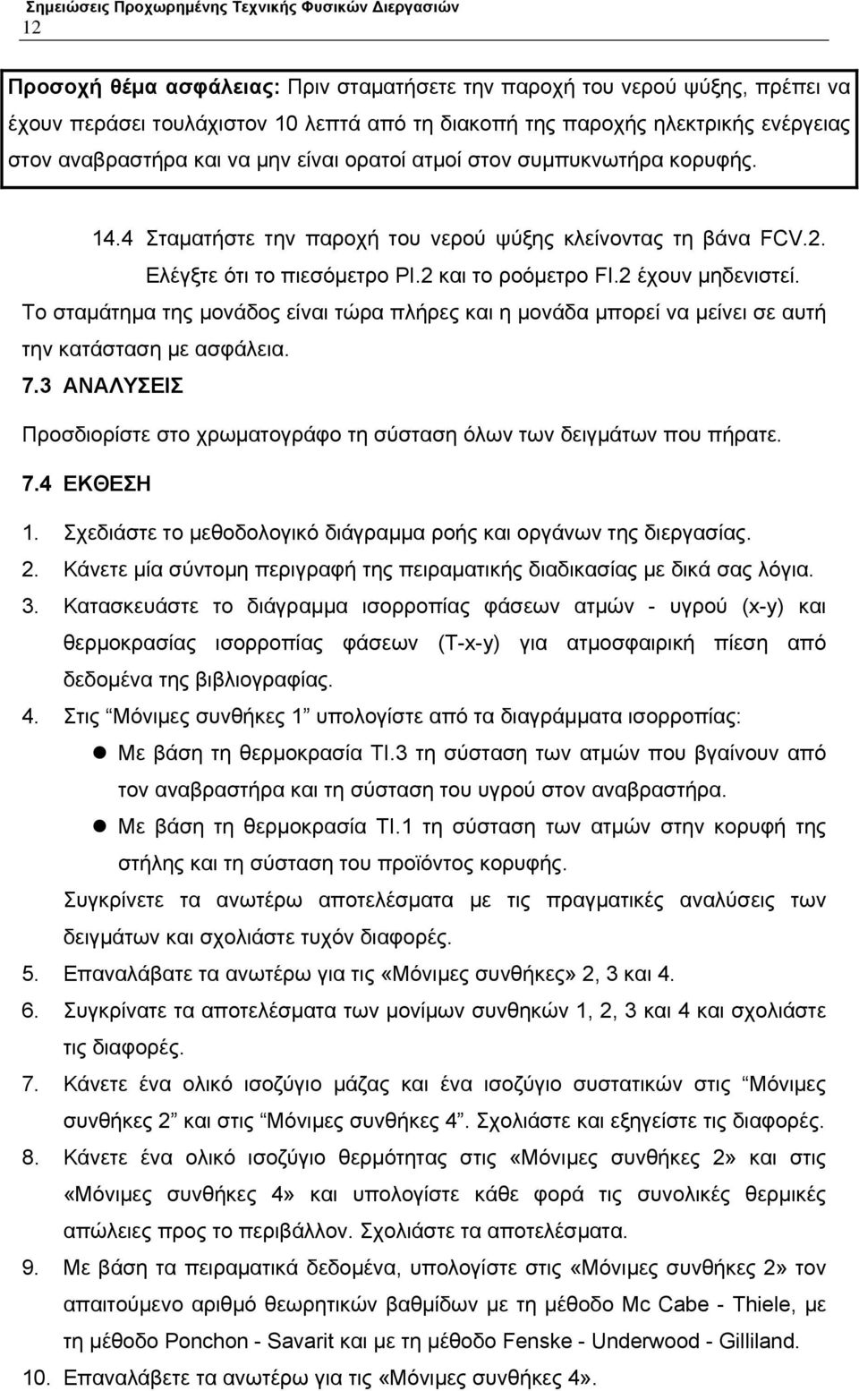 Το σταμάτημα της μονάδος είναι τώρα πλήρες και η μονάδα μπορεί να μείνει σε αυτή την κατάσταση με ασφάλεια. 7.3 ΑΝΑΛΥΣΕΙΣ Προσδιορίστε στο χρωματογράφο τη σύσταση όλων των δειγμάτων που πήρατε. 7.4 ΕΚΘΕΣΗ 1.