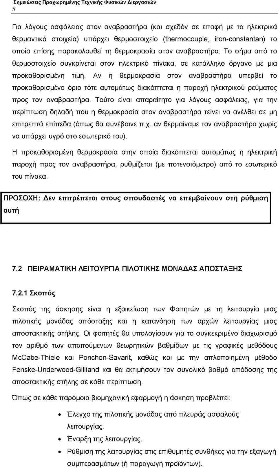 Αν η θερμοκρασία στον αναβραστήρα υπερβεί το προκαθορισμένο όριο τότε αυτομάτως διακόπτεται η παροχή ηλεκτρικού ρεύματος προς τον αναβραστήρα.