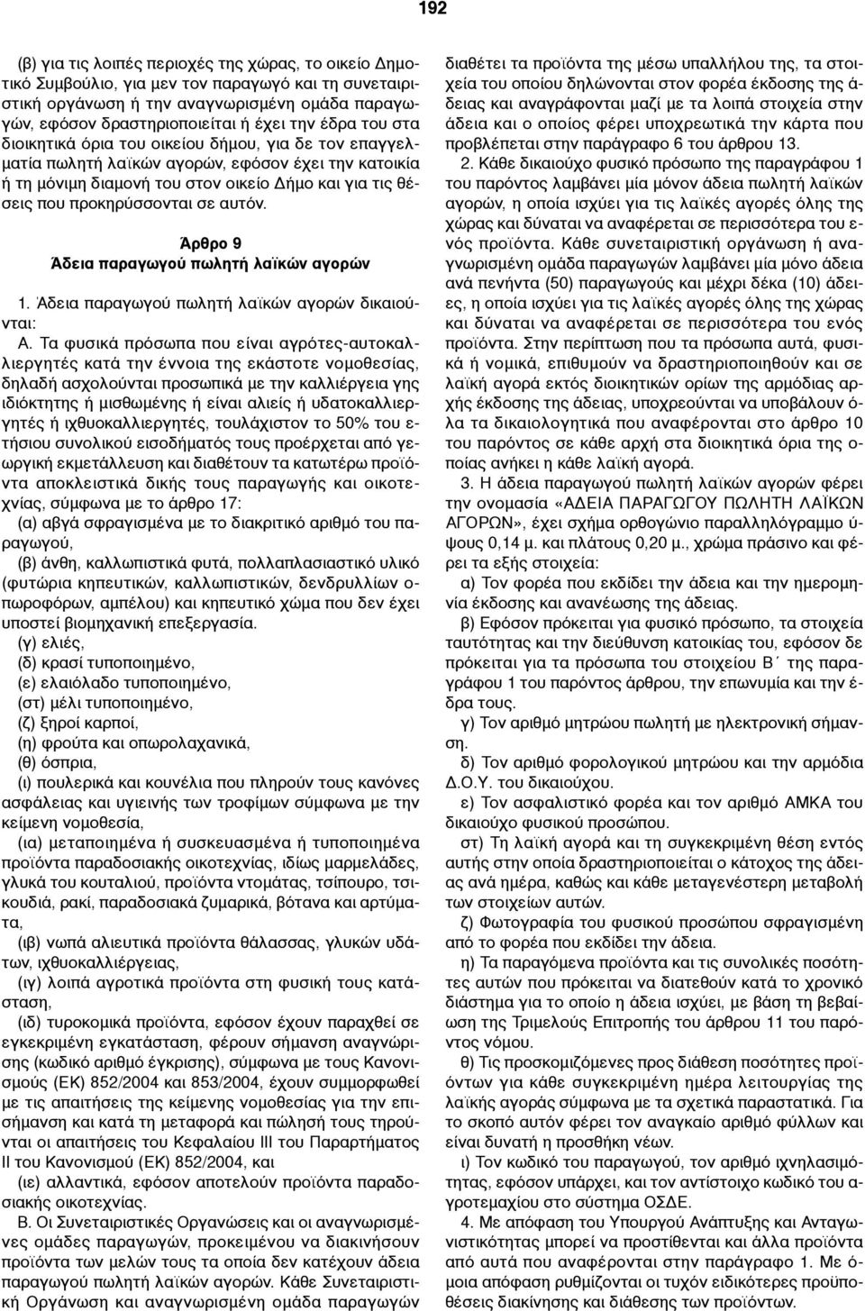 σε αυτόν. Άρθρο 9 Άδεια παραγωγού πωλητή λαϊκών αγορών 1. Άδεια παραγωγού πωλητή λαϊκών αγορών δικαιούνται: Α.