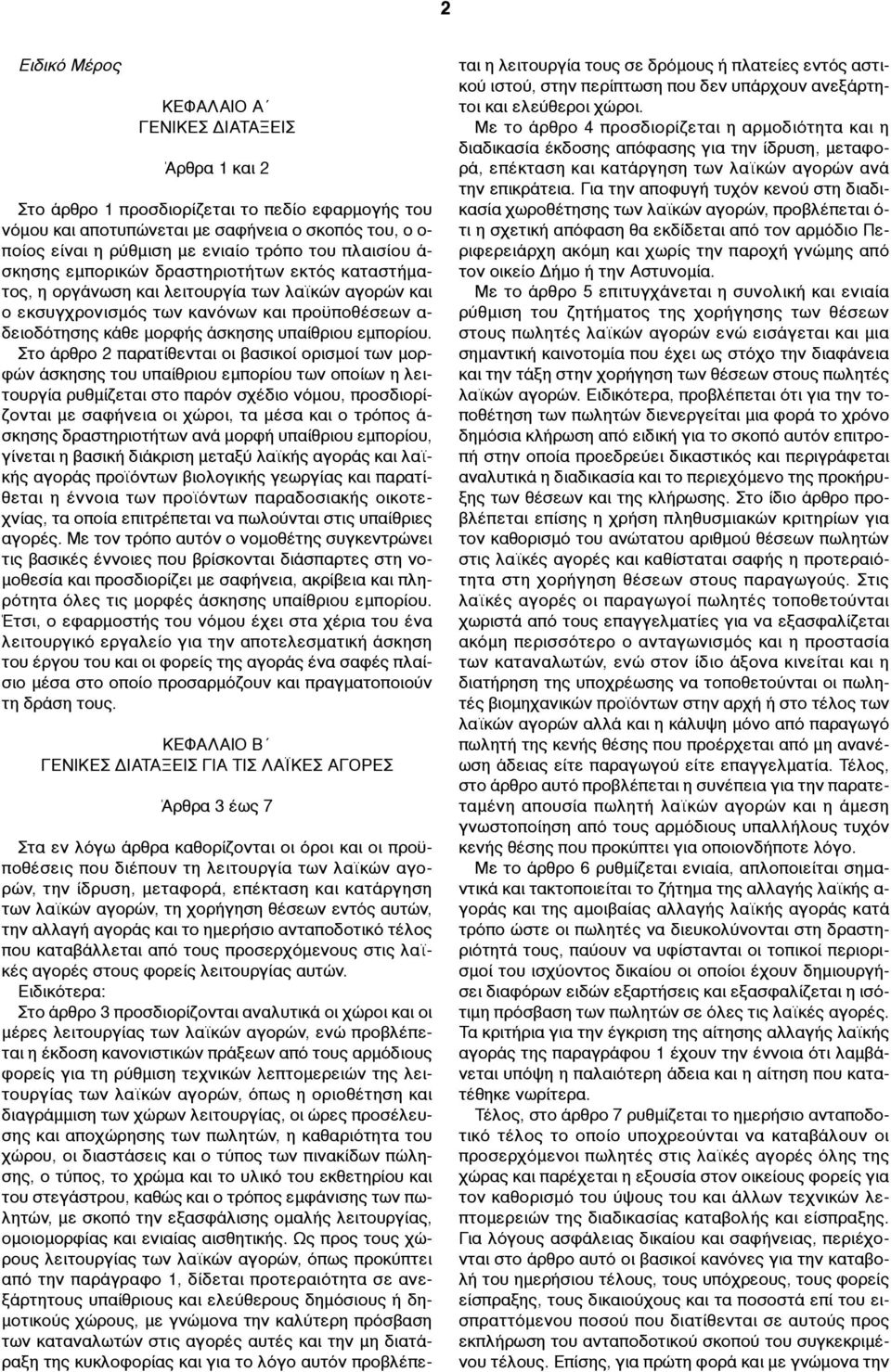 υπαίθριου εµπορίου.
