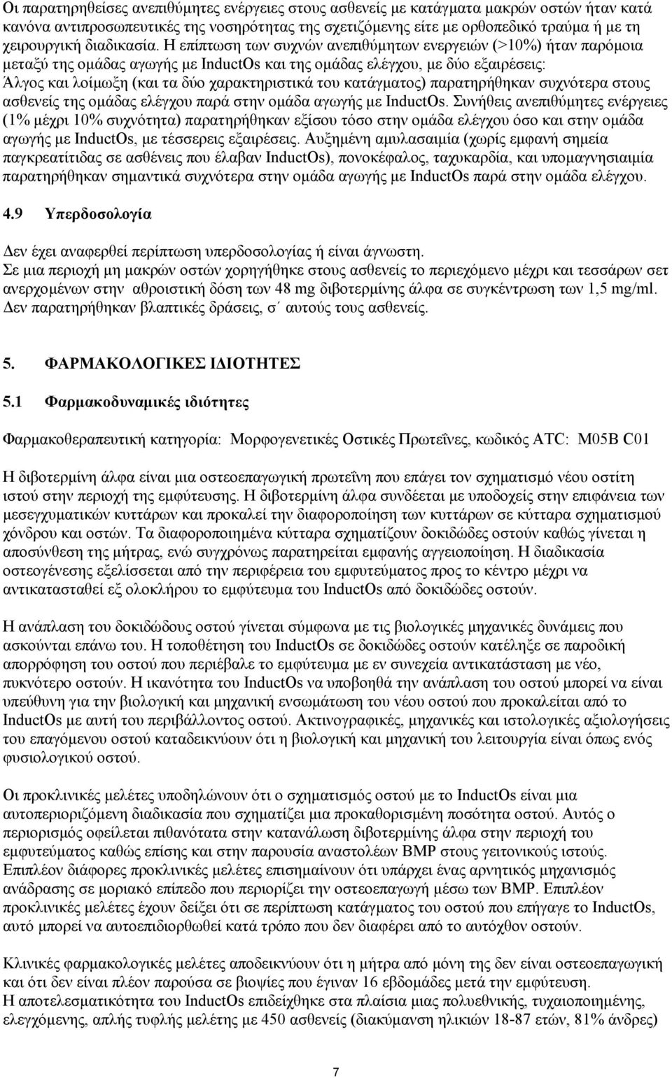 Η επίπτωση των συχνών ανεπιθύµητων ενεργειών (>10%) ήταν παρόµοια µεταξύ της οµάδας αγωγής µε InductOs και της οµάδας ελέγχου, µε δύο εξαιρέσεις: Άλγος και λοίµωξη (και τα δύο χαρακτηριστικά του