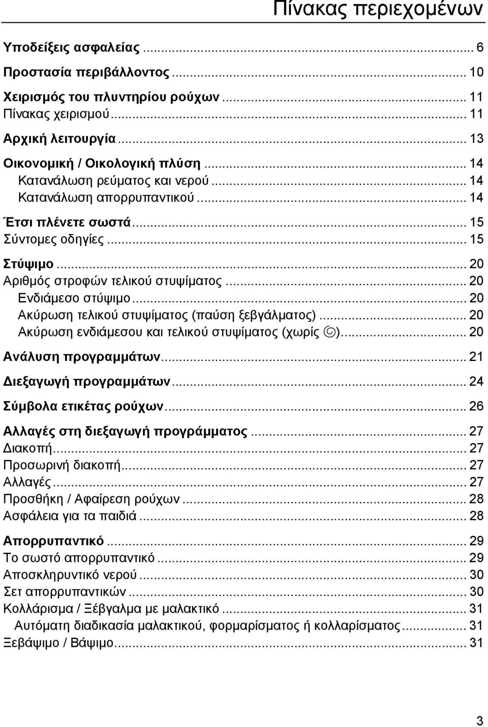 .. 20 Ακύρωση τελικού στυψίµατος (παύση ξεβγάλµατος)... 20 Ακύρωση ενδιάµεσου και τελικού στυψίµατος (χωρίς u)... 20 Ανάλυση προγραµµάτων... 21 ιεξαγωγή προγραµµάτων... 24 Σύµβολα ετικέτας ρούχων.