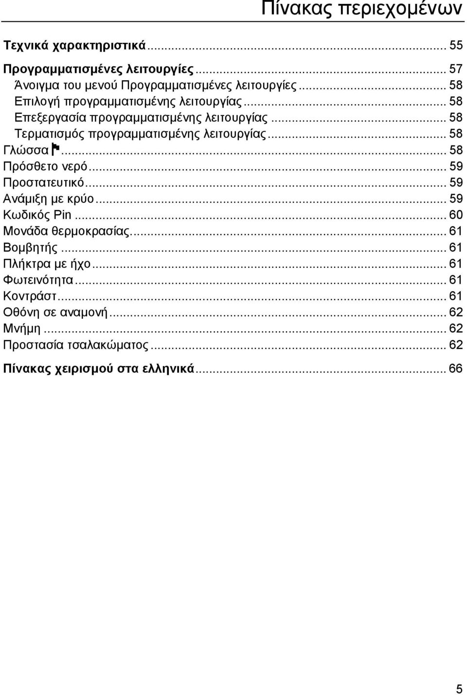 .. 58 Γλώσσα F... 58 Πρόσθετο νερό... 59 Προστατευτικό... 59 Ανάµιξη µε κρύο... 59 Κωδικός Pin... 60 Μονάδα θερµοκρασίας... 61 Βοµβητής.