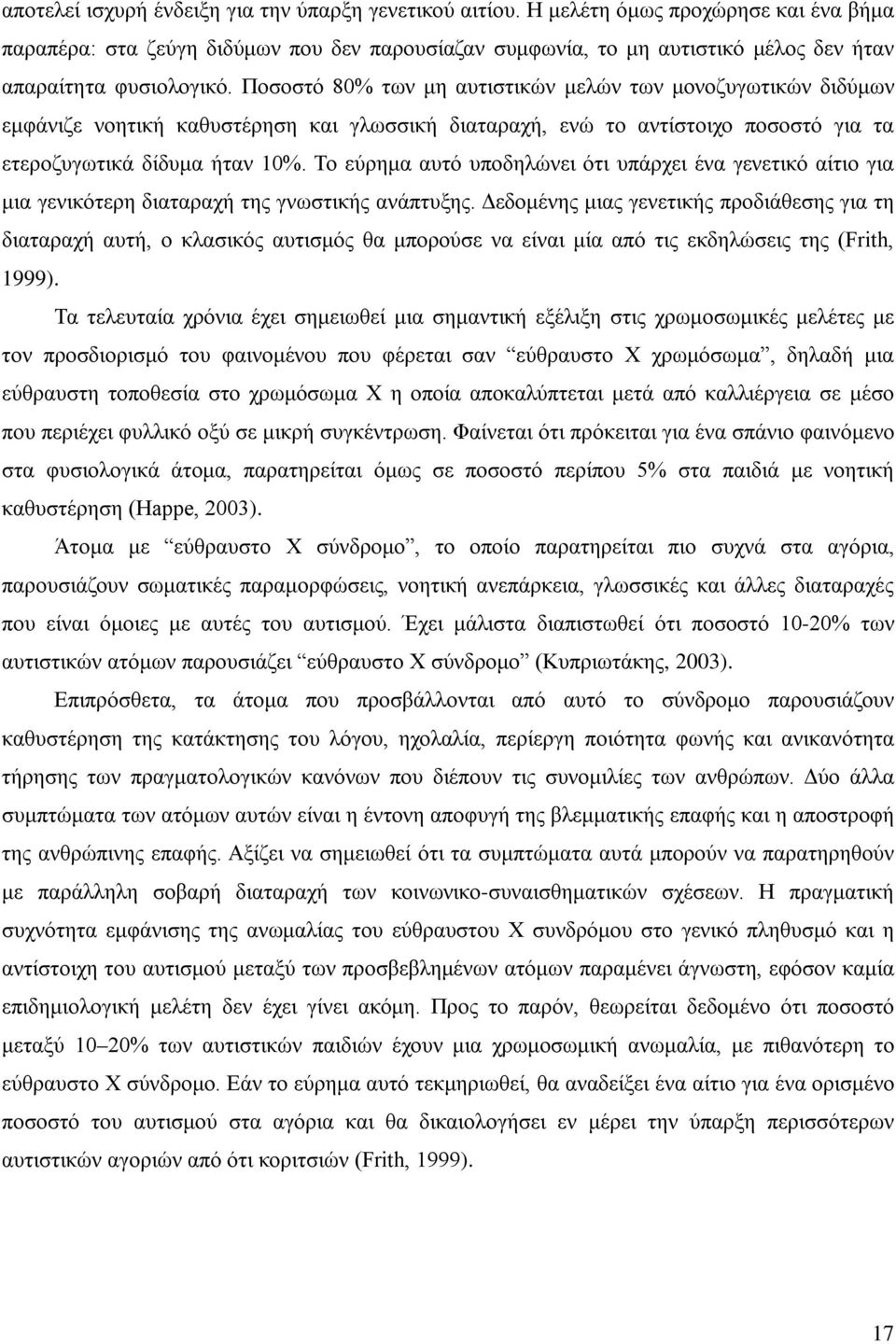 Ποσοστό 80% των μη αυτιστικών μελών των μονοζυγωτικών διδύμων εμφάνιζε νοητική καθυστέρηση και γλωσσική διαταραχή, ενώ το αντίστοιχο ποσοστό για τα ετεροζυγωτικά δίδυμα ήταν 10%.