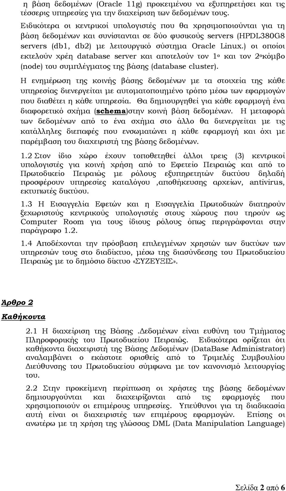 ) οι οποίοι εκτελούν χρέη database server και αποτελούν τον 1 ο και τον 2 ο κόμβο (node) του συμπλέγματος της βάσης (database cluster).