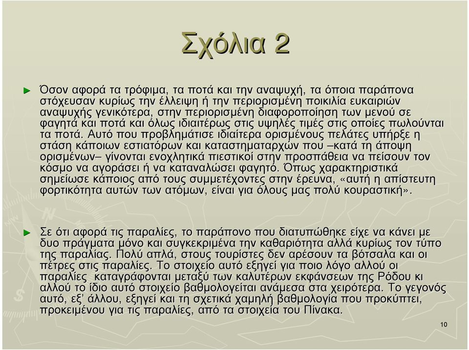 Αυτό που προβληµάτισε ιδιαίτερα ορισµένους πελάτες υπήρξε η στάση κάποιων εστιατόρων και καταστηµαταρχών που κατά τη άποψη ορισµένων γίνονται ενοχλητικά πιεστικοί στην προσπάθεια να πείσουν τον κόσµο