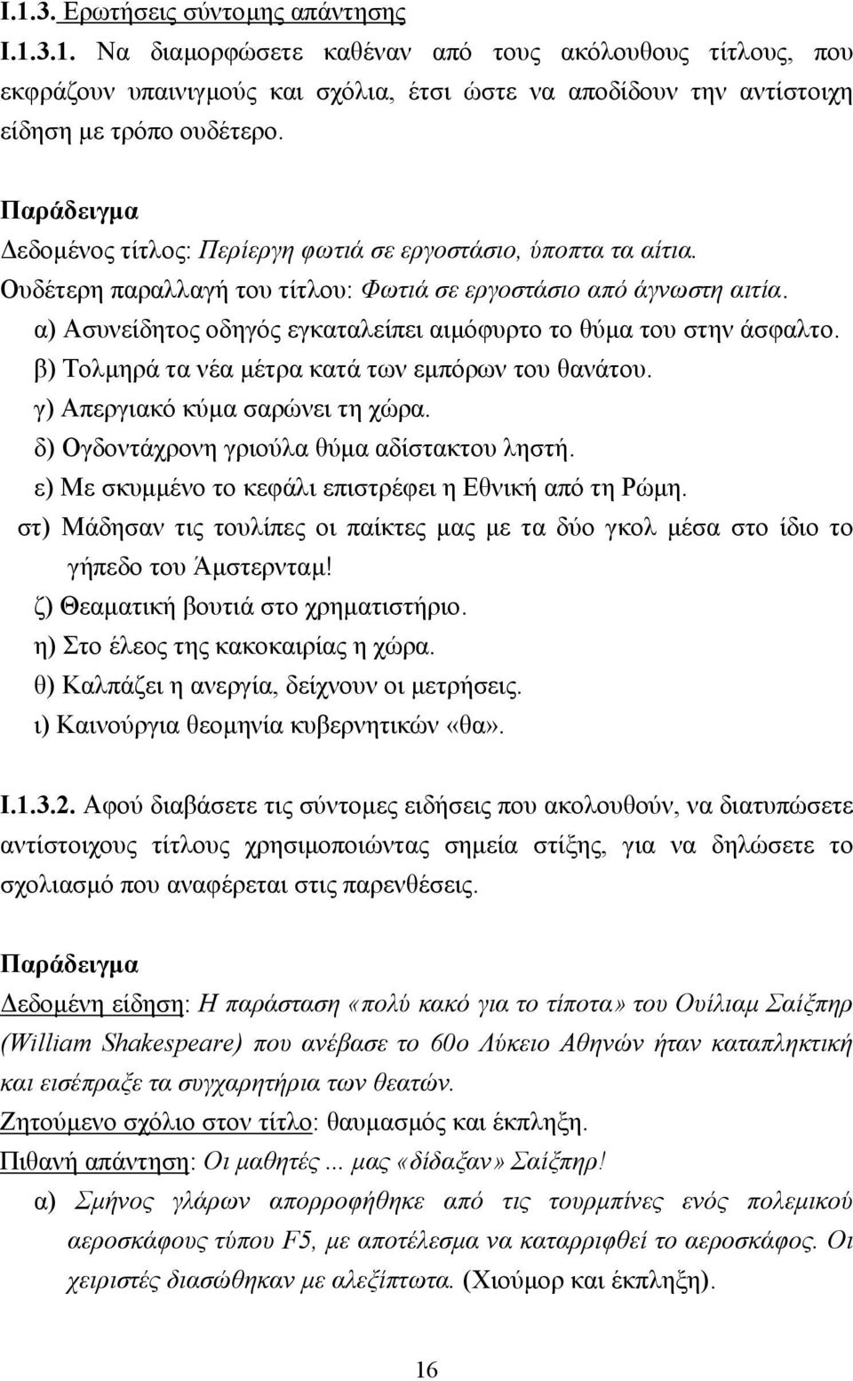 α) Ασυνείδητος οδηγός εγκαταλείπει αιµόφυρτο το θύµα του στην άσφαλτο. β) Τολµηρά τα νέα µέτρα κατά των εµπόρων του θανάτου. γ) Απεργιακό κύµα σαρώνει τη χώρα.