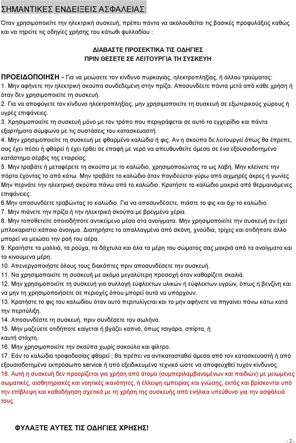 Μην αφήνετε την ηλεκτρική σκούπα συνδεδεμένη στην πρίζα. Αποσυνδέετε πάντα μετά από κάθε χρήση ή όταν δεν χρησιμοποιείτε τη συσκευή. 2.