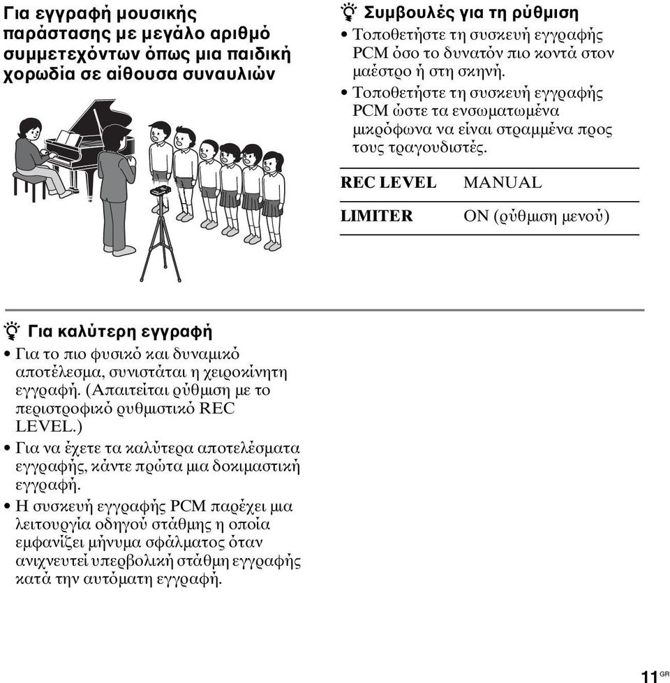 REC LEVEL LIMITER MANUAL ON (ρύθμιση μενού) z Για καλύτερη εγγραφή Για το πιο φυσικό και δυναμικό αποτέλεσμα, συνιστάται η χειροκίνητη εγγραφή.