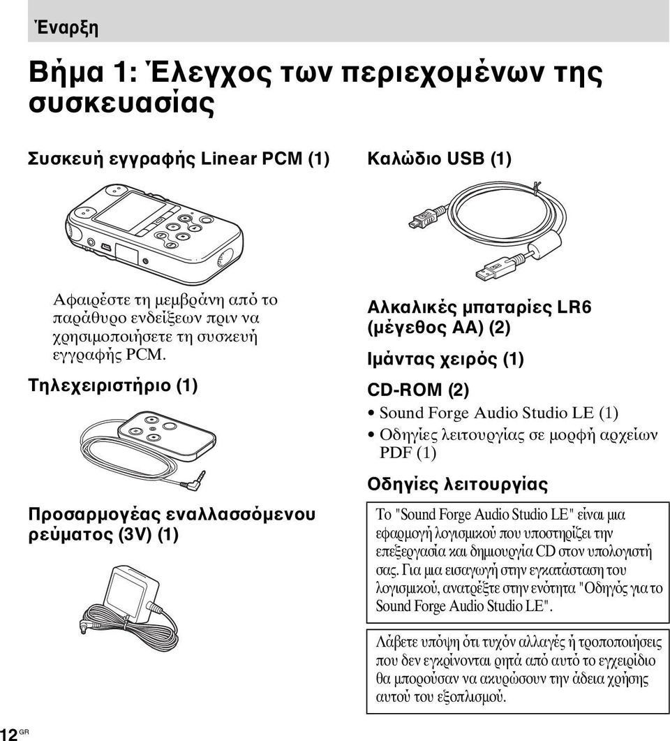 αρχείων PDF (1) Οδηγίες λειτουργίας Το "Sound Forge Audio Studio LE" είναι μια εφαρμογή λογισμικού που υποστηρίζει την επεξεργασία και δημιουργία CD στον υπολογιστή σας.