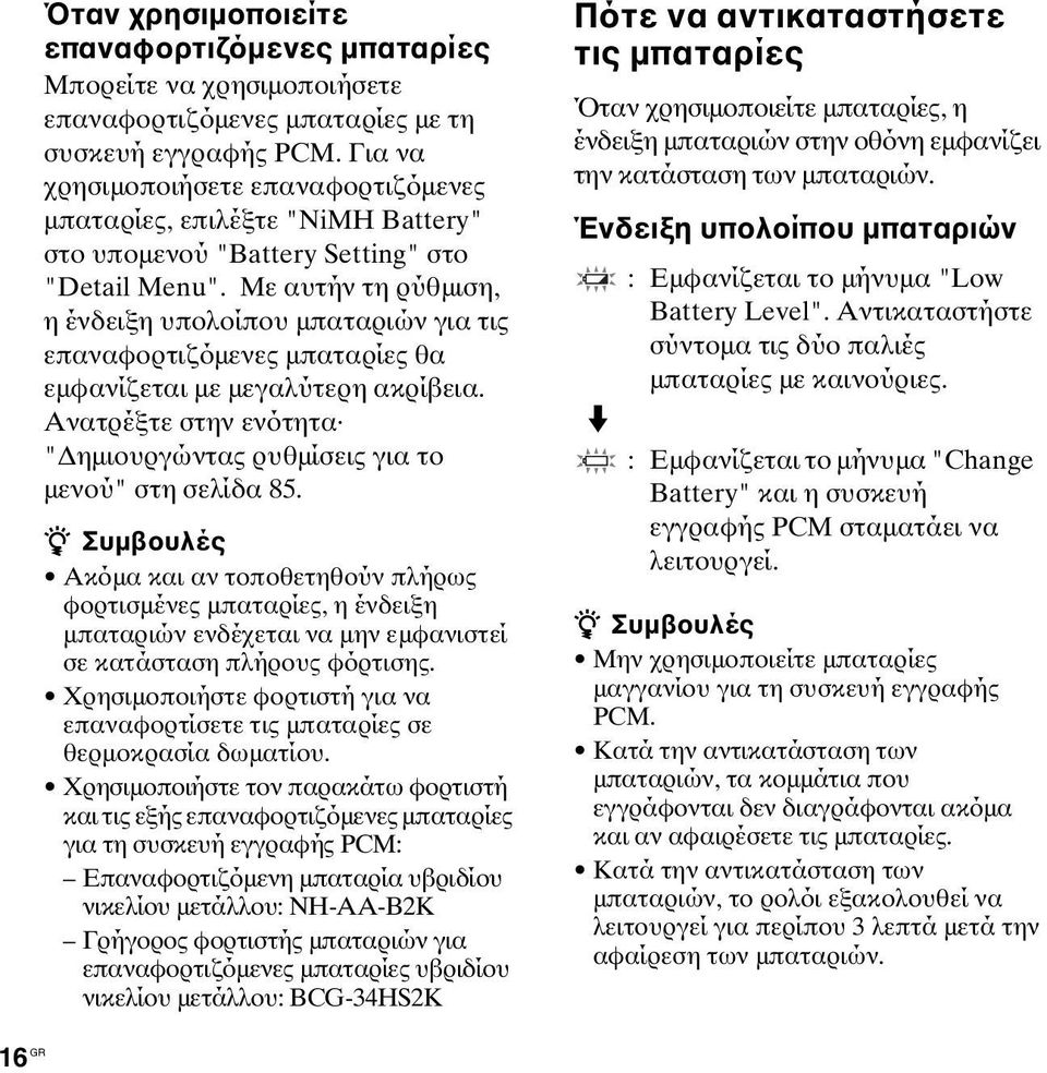 Με αυτήν τη ρύθμιση, η ένδειξη υπολοίπου μπαταριών για τις επαναφορτιζόμενες μπαταρίες θα εμφανίζεται με μεγαλύτερη ακρίβεια.