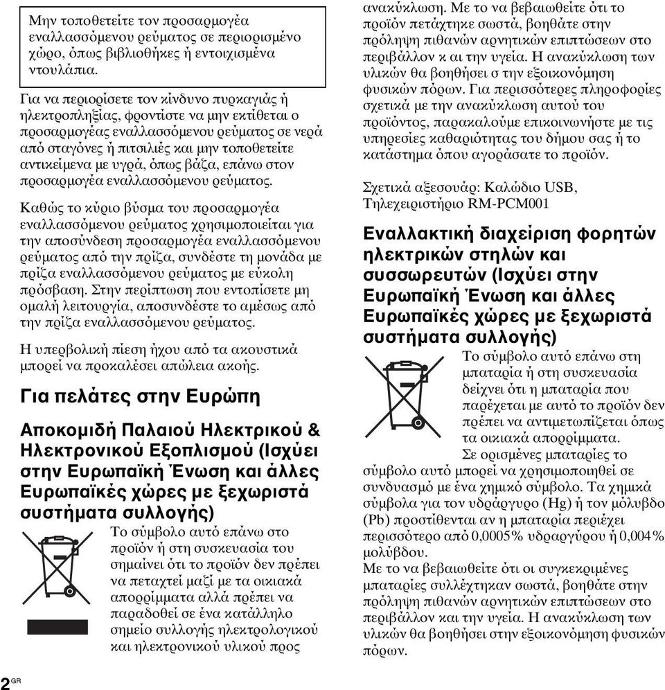 όπως βάζα, επάνω στoν προσαρμογέα εναλλασσόμενου ρεύματος.