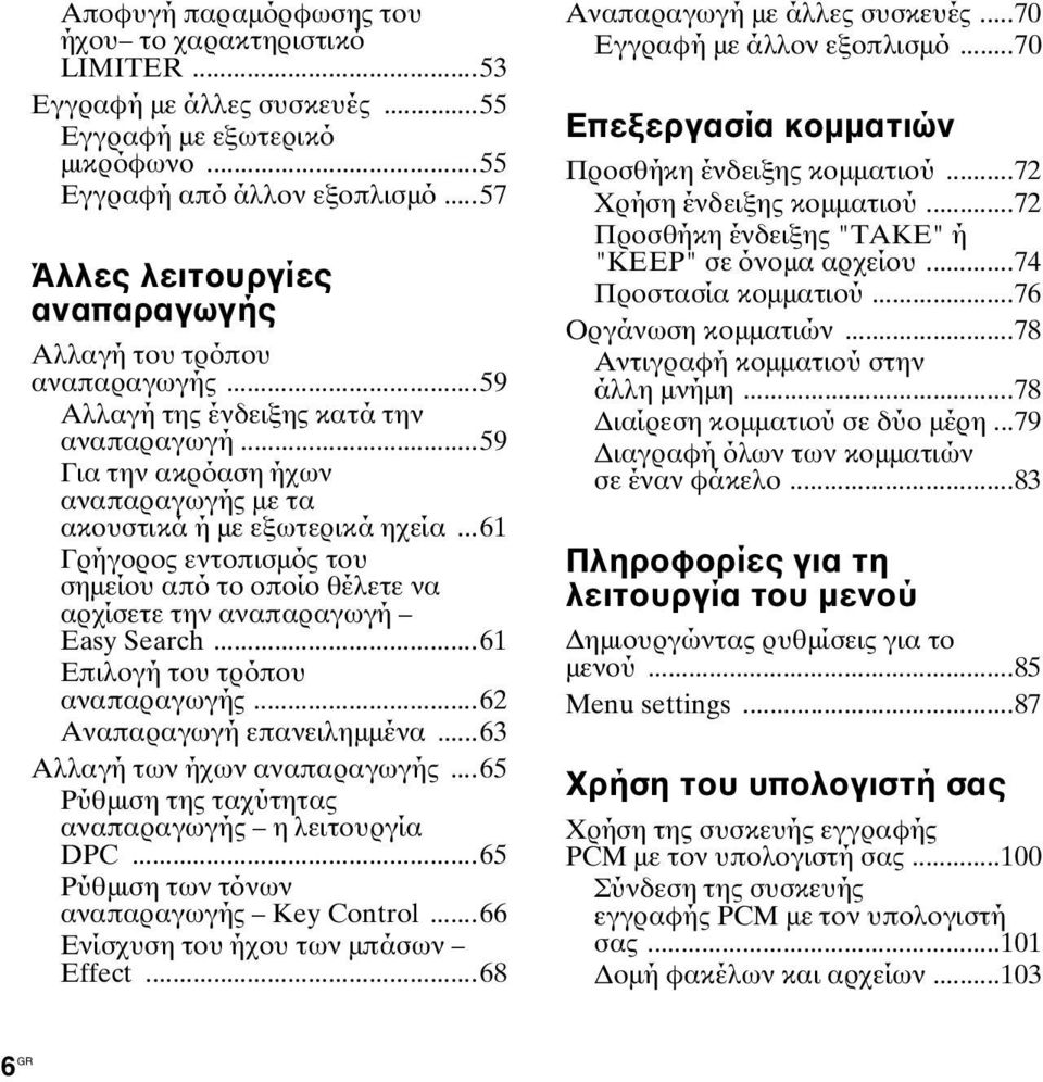 ..61 Γρήγορος εντοπισμός του σημείου από το οποίο θέλετε να αρχίσετε την αναπαραγωγή Easy Search...61 Επιλογή του τρόπου αναπαραγωγής...62 Αναπαραγωγή επανειλημμένα...63 Αλλαγή των ήχων αναπαραγωγής.