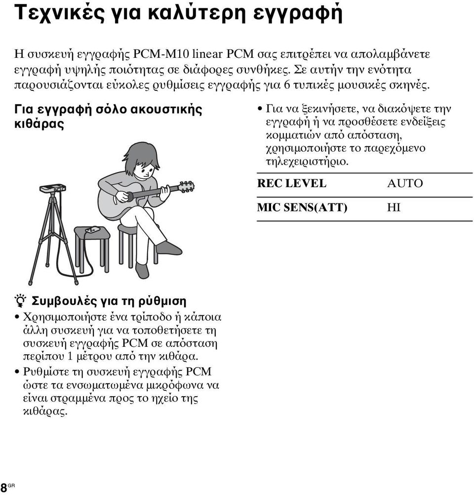 Για εγγραφή σόλο ακουστικής κιθάρας Για να ξεκινήσετε, να διακόψετε την εγγραφή ή να προσθέσετε ενδείξεις κομματιών από απόσταση, χρησιμοποιήστε το παρεχόμενο τηλεχειριστήριο.