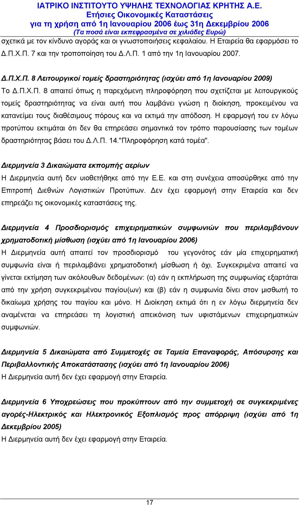 να εκτιμά την απόδοση. Η εφαρμογή του εν λόγω προτύπου εκτιμάται ότι δεν θα επηρεάσει σημαντικά τον τρόπο παρουσίασης των τομέων δραστηριότητας βάσει του Δ.Λ.Π. 14."Πληροφόρηση κατά τομέα".