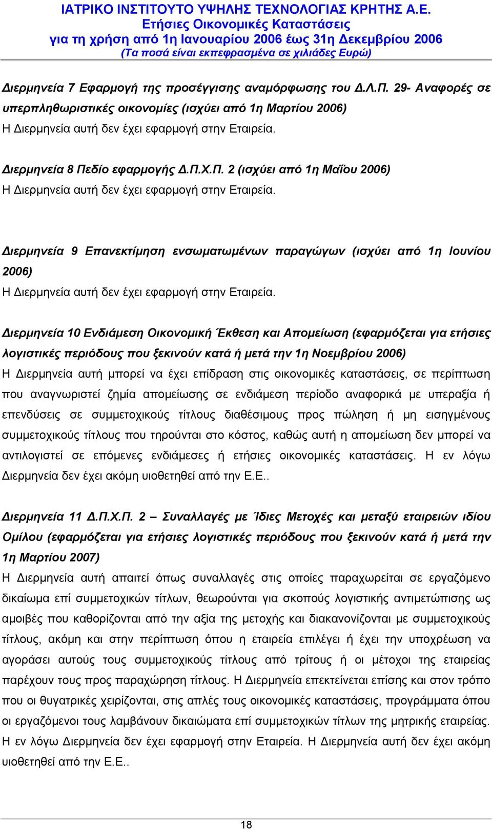 Διερμηνεία 9 Επανεκτίμηση ενσωματωμένων παραγώγων (ισχύει από 1η Ιουνίου 2006) Η Διερμηνεία αυτή δεν έχει εφαρμογή στην Εταιρεία.