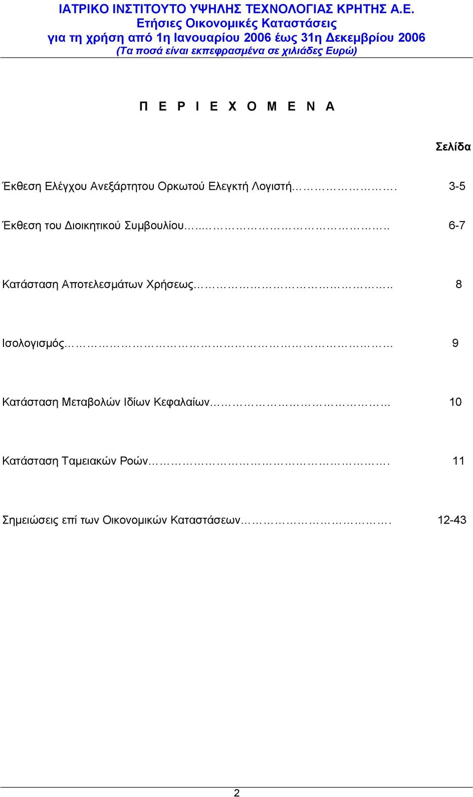 ... 6-7 Κατάσταση Αποτελεσμάτων Χρήσεως.