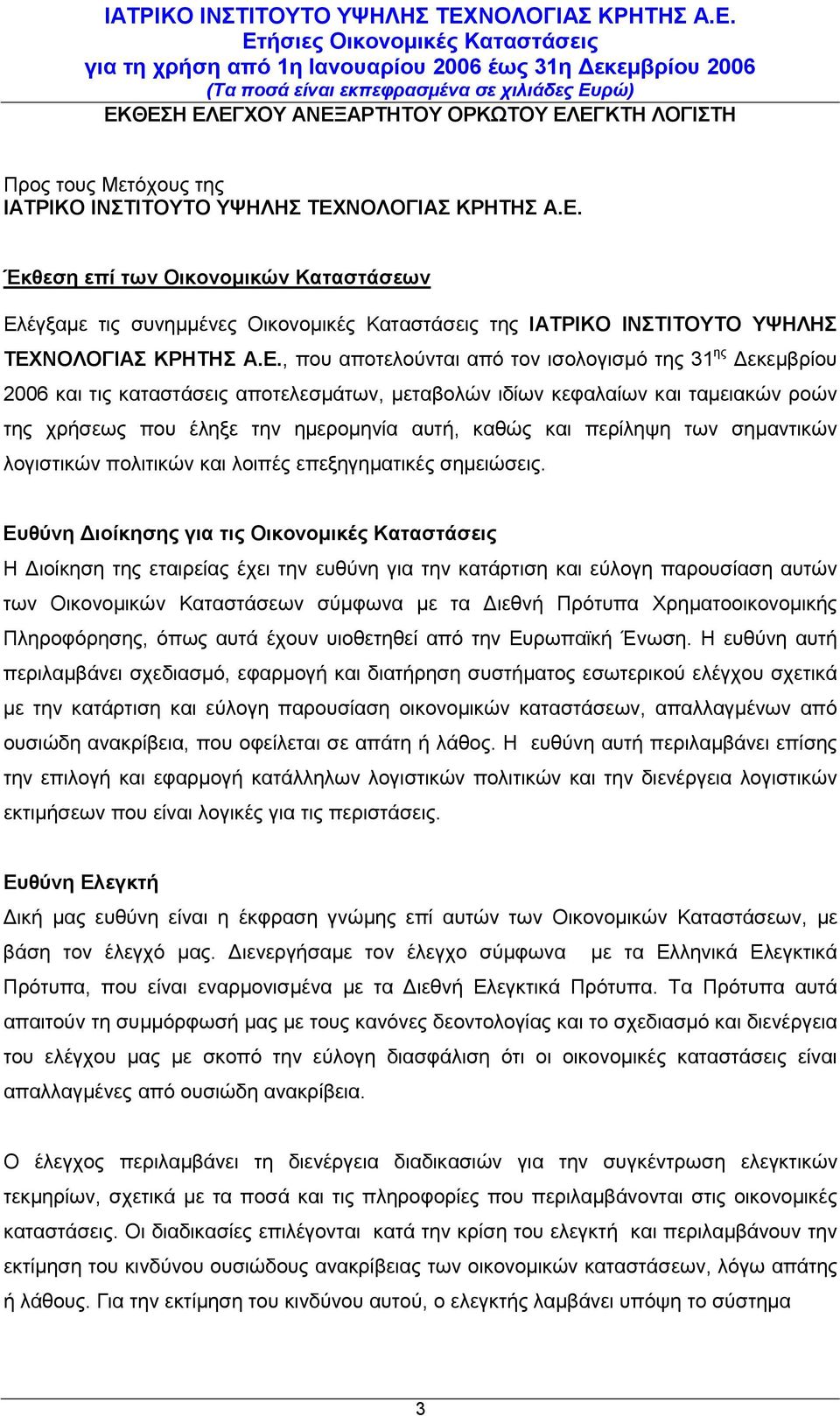 περίληψη των σημαντικών λογιστικών πολιτικών και λοιπές επεξηγηματικές σημειώσεις.