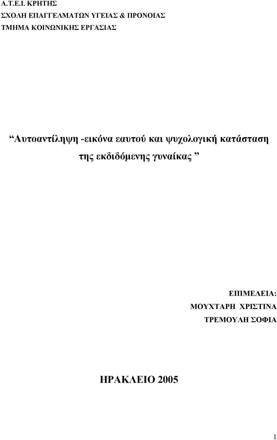 ΚΟΙΝΩΝΙΚΗΣ ΕΡΓΑΣΙΑΣ Αυτοαντίληψη -εικόνα εαυτού και