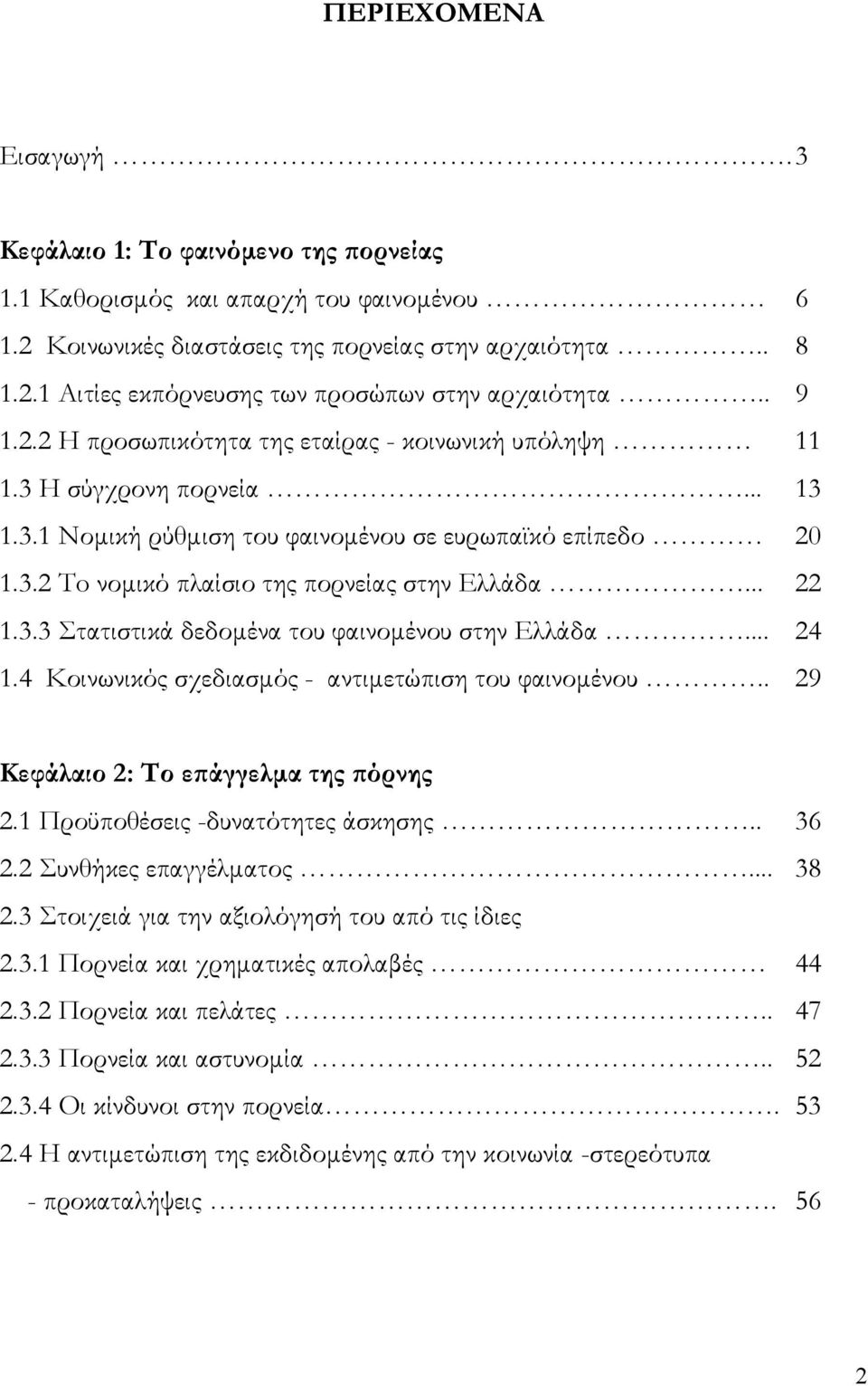 .. 22 1.3.3 Στατιστικά δεδοµένα του φαινοµένου στην Ελλάδα... 24 1.4 Κοινωνικός σχεδιασµός - αντιµετώπιση του φαινοµένου.. 29 Κεφάλαιο 2: Το επάγγελµα της πόρνης 2.1 Προϋποθέσεις -δυνατότητες άσκησης.