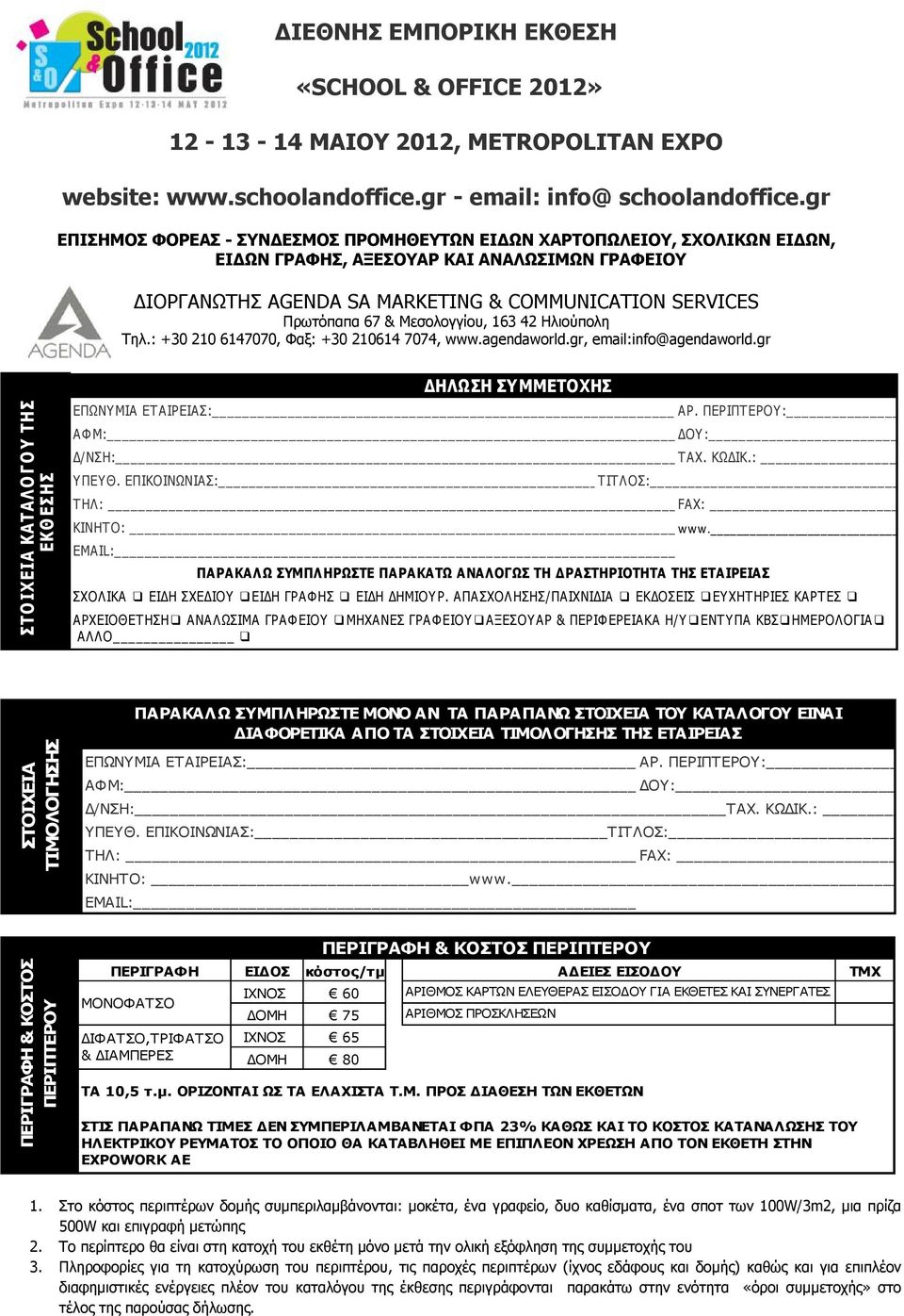Μεσολογγίου, 163 42 Ηλιούπολη Τηλ.: +30 210 6147070, Φαξ: +30 210614 7074, www.agendaworld.gr, email:info@agendaworld.gr ΣΤΟ ΙΧΕΙΑ ΚΑΤΑΛΟ Γ Ο Υ ΤΗΣ ΕΚΘ ΕΣΗΣ ΔΗΛΩΣΗ ΣΥ ΜΜΕΤΟΧΗΣ ΕΠΩΝΥ ΜΙΑ ΕΤΑΙΡΕΙΑΣ: ΑΡ.