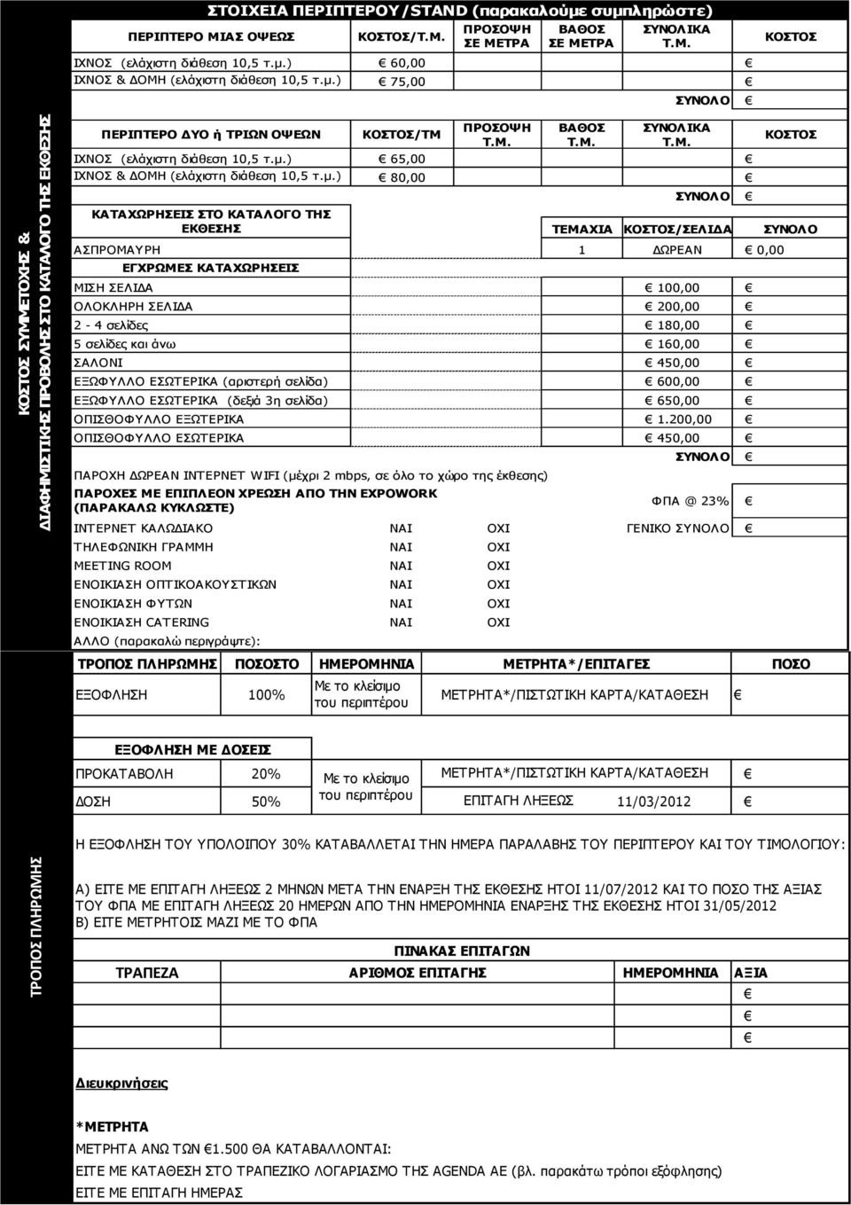 μ.) 80,00 ΚΑΤΑΧΩΡΗΣΕΙΣ ΣΤΟ ΚΑΤΑΛΟΓΟ ΤΗΣ ΕΚΘΕΣΗΣ ΚΟΣΤΟΣ ΤΕΜΑΧΙΑ ΚΟΣΤΟΣ/ΣΕΛΙΔΑ ΑΣΠΡΟΜΑΥΡΗ 1 ΔΩΡΕΑΝ 0,00 ΕΓΧΡΩΜΕΣ ΚΑΤΑΧΩΡΗΣΕΙΣ ΜΙΣΗ ΣΕΛΙΔΑ 100,00 ΟΛΟΚΛΗΡΗ ΣΕΛΙΔΑ 200,00 2-4 σελίδες 180,00 5 σελίδες και
