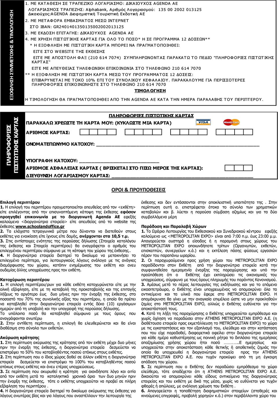 ΜΕ ΜΕΤ ΑΦ ΟΡΑ ΕΜΒΑΣΜΑΤ ΟΣ ΜΕΣΩ ΙΝΤ ΕΡΝΕΤ ΣΤ Ο IBAN: GR2401401350135002002013125 3. ΜΕ ΕΚΔΟΣΗ ΕΠΙΤΑΓΗΣ: ΔΙΚΑΙΟΥΧΟΣ AGENDA ΑΕ 4.