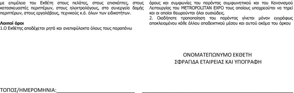 Ο Εκθέτης αποδέχεται ρητά και ανεπιφύλακτα όλους τους παραπάνω όρους και συμφωνίες του παρόντος συμφωνητικού και του Κανονισμού Λειτουργίας του METROPOLITAN EXPO