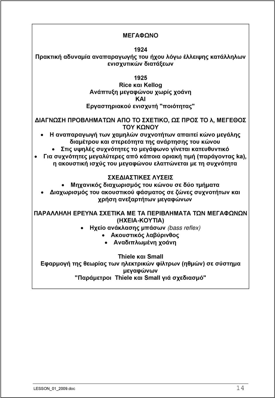 το μεγάφωνο γίνεται κατευθυντικό Για συχνότητες μεγαλύτερες από κάποια οριακή τιμή (παράγοντας ka), η ακουστική ισχύς του μεγαφώνου ελαττώνεται με τη συχνότητα ΣΧΕΔΙΑΣΤΙΚΕΣ ΛΥΣΕΙΣ Μηχανικός