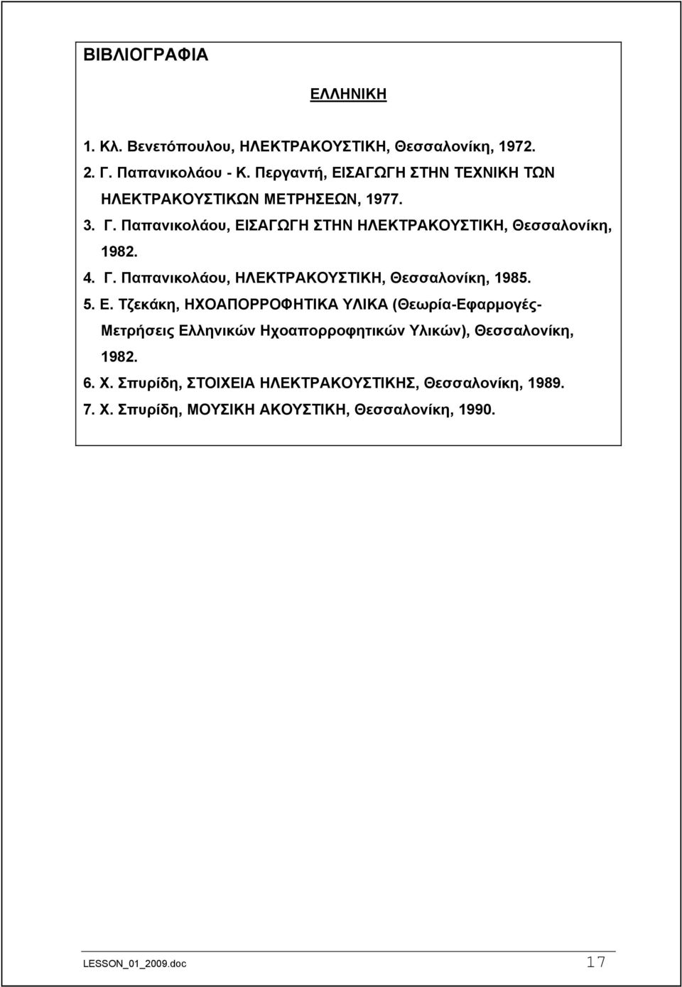 4. Γ. Παπανικολάου, ΗΛΕΚΤΡΑΚΟΥΣΤΙΚΗ, Θεσσαλονίκη, 1985. 5. Ε.