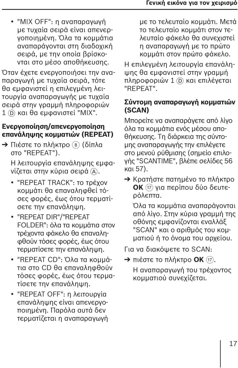 Ενεργοποίηση/απενεργοποίηση επανάληψης κομματιών ( REPEAT) Πιέστε το πλήκτρο 8 (δίπλα στο "REPEAT"). Η λειτουργία επανάληψης εμφανίζεται στην κύρια σειρά A.