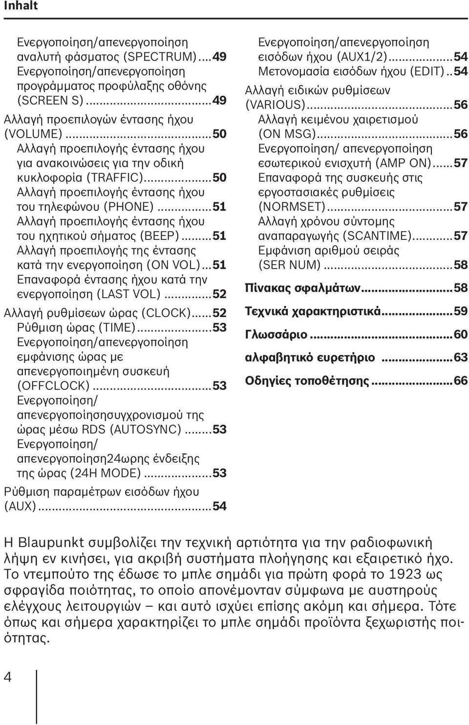 ..51 Αλλαγή προεπιλογής έντασης ήχου του ηχητικού σήματος (BEEP)...51 Αλλαγή προεπιλογής της έντασης κατά την ενεργοποίηση (ON VOL)...51 Επαναφορά έντασης ήχου κατά την ενεργοποίηση (LAST VOL).