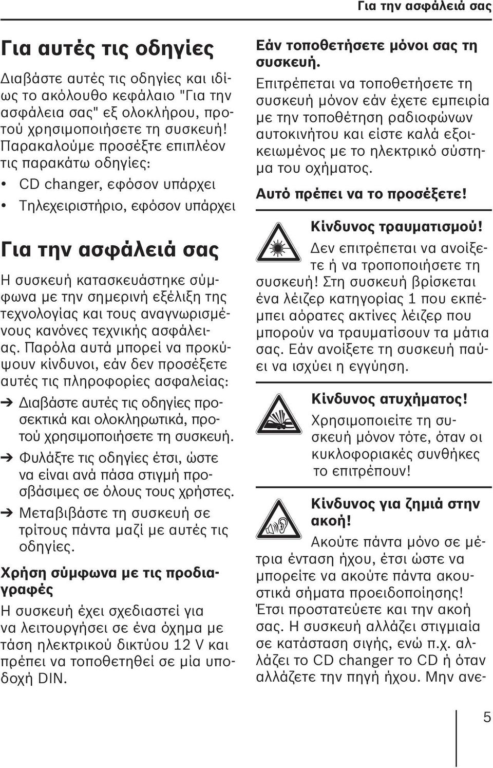 τεχνολογίας και τους αναγνωρισμένους κανόνες τεχνικής ασφάλειας.