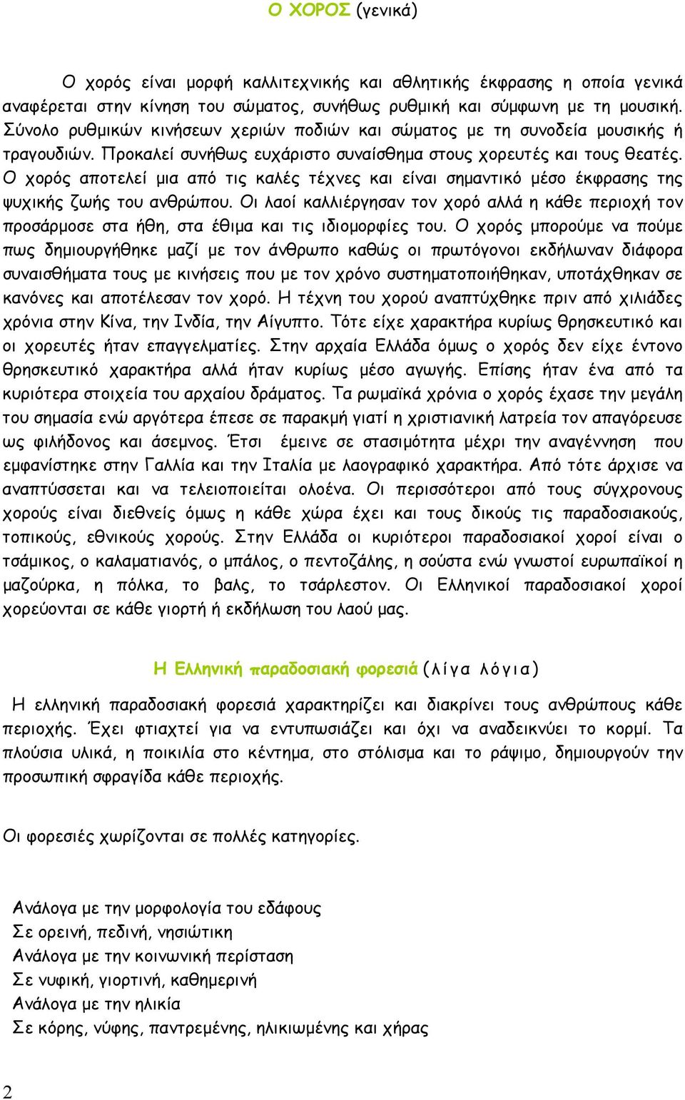 Ο χορός αποτελεί μια από τις καλές τέχνες και είναι σημαντικό μέσο έκφρασης της ψυχικής ζωής του ανθρώπου.