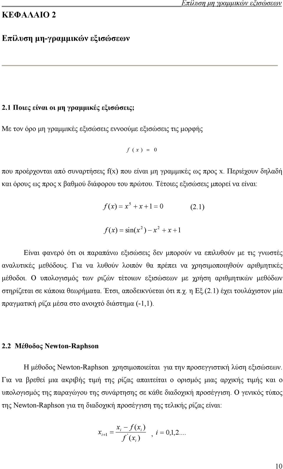 Περιέχουν δηλαδή και όρους ως προς βαθμού διάφορου του πρώτου. Τέτοιες εξισώσεις μπορεί να είναι: 5 f ( ) 1 0 (2.