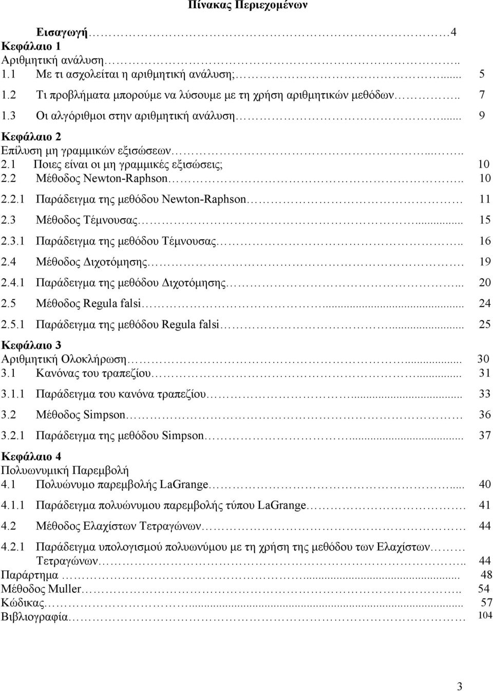 3 Μέθοδος Τέμνουσας... 15 2.3.1 Παράδειγμα της μεθόδου Τέμνουσας.. 16 2.4 Μέθοδος Διχοτόμησης. 19 2.4.1 Παράδειγμα της μεθόδου Διχοτόμησης... 20 2.5 Μέθοδος Regula falsi... 24 2.5.1 Παράδειγμα της μεθόδου Regula falsi.