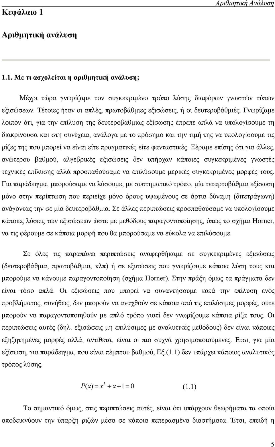 Γνωρίζαμε λοιπόν ότι, για την επίλυση της δευτεροβάθμιας εξίσωσης έπρεπε απλά να υπολογίσουμε τη διακρίνουσα και στη συνέχεια, ανάλογα με το πρόσημο και την τιμή της να υπολογίσουμε τις ρίζες της που