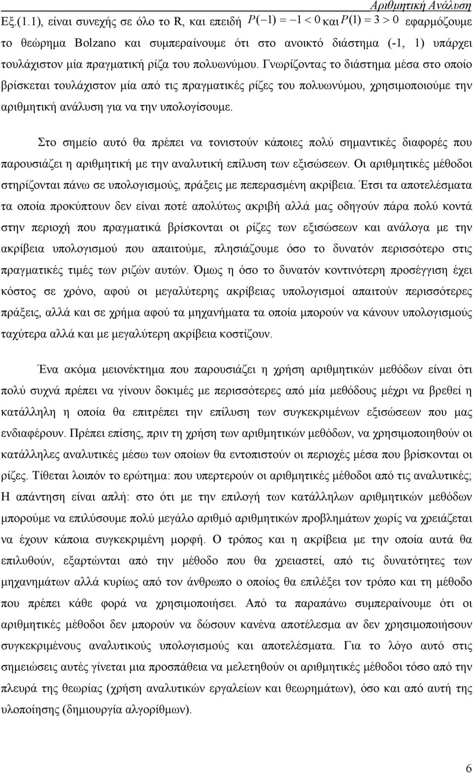 πολυωνύμου. Γνωρίζοντας το διάστημα μέσα στο οποίο βρίσκεται τουλάχιστον μία από τις πραγματικές ρίζες του πολυωνύμου, χρησιμοποιούμε την αριθμητική ανάλυση για να την υπολογίσουμε.