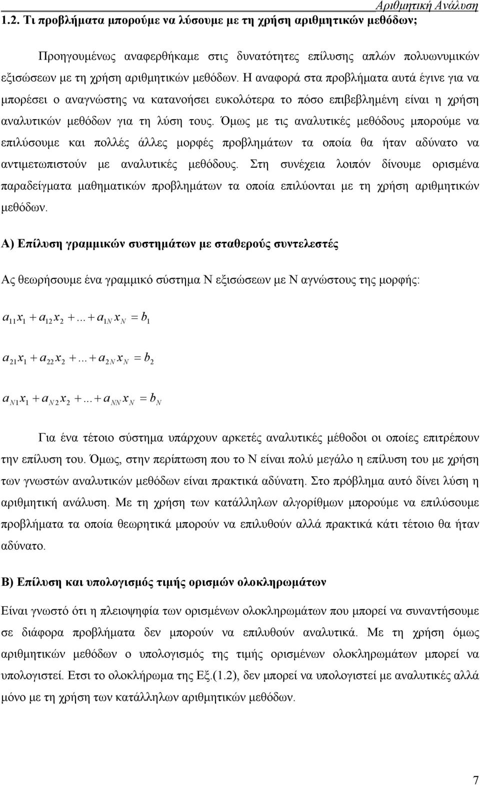 Η αναφορά στα προβλήματα αυτά έγινε για να μπορέσει ο αναγνώστης να κατανοήσει ευκολότερα το πόσο επιβεβλημένη είναι η χρήση αναλυτικών μεθόδων για τη λύση τους.