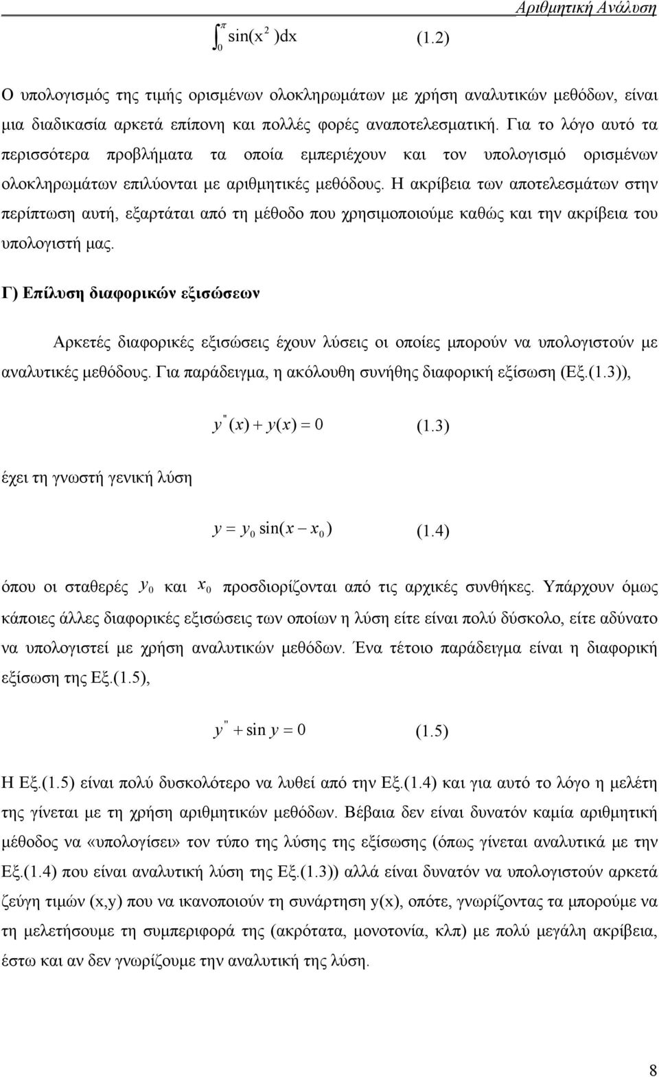 Η ακρίβεια των αποτελεσμάτων στην περίπτωση αυτή, εξαρτάται από τη μέθοδο που χρησιμοποιούμε καθώς και την ακρίβεια του υπολογιστή μας.