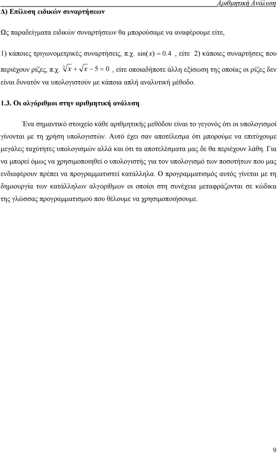 5 0, είτε οποιαδήποτε άλλη εξίσωση της οποίας οι ρίζες δεν είναι δυνατόν να υπολογιστούν με κάποια απλή αναλυτική μέθοδο. 1.3.