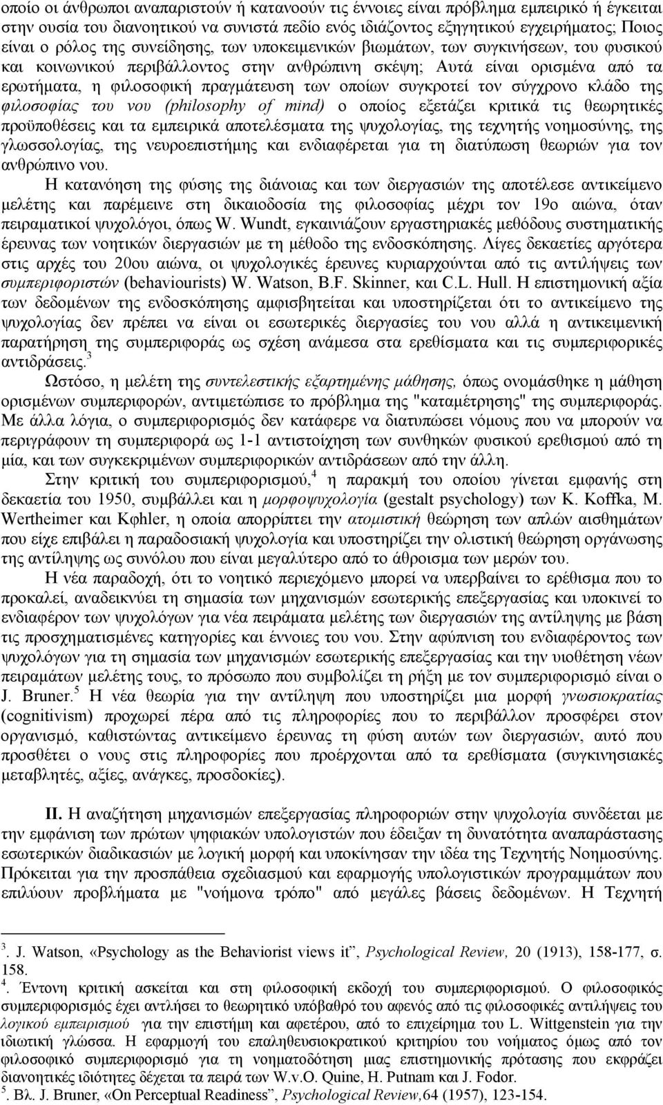 συγκροτεί τον σύγχρονο κλάδο της φιλοσοφίας του νου (philosophy of mind) ο οποίος εξετάζει κριτικά τις θεωρητικές προϋποθέσεις και τα εµπειρικά αποτελέσµατα της ψυχολογίας, της τεχνητής νοηµοσύνης,