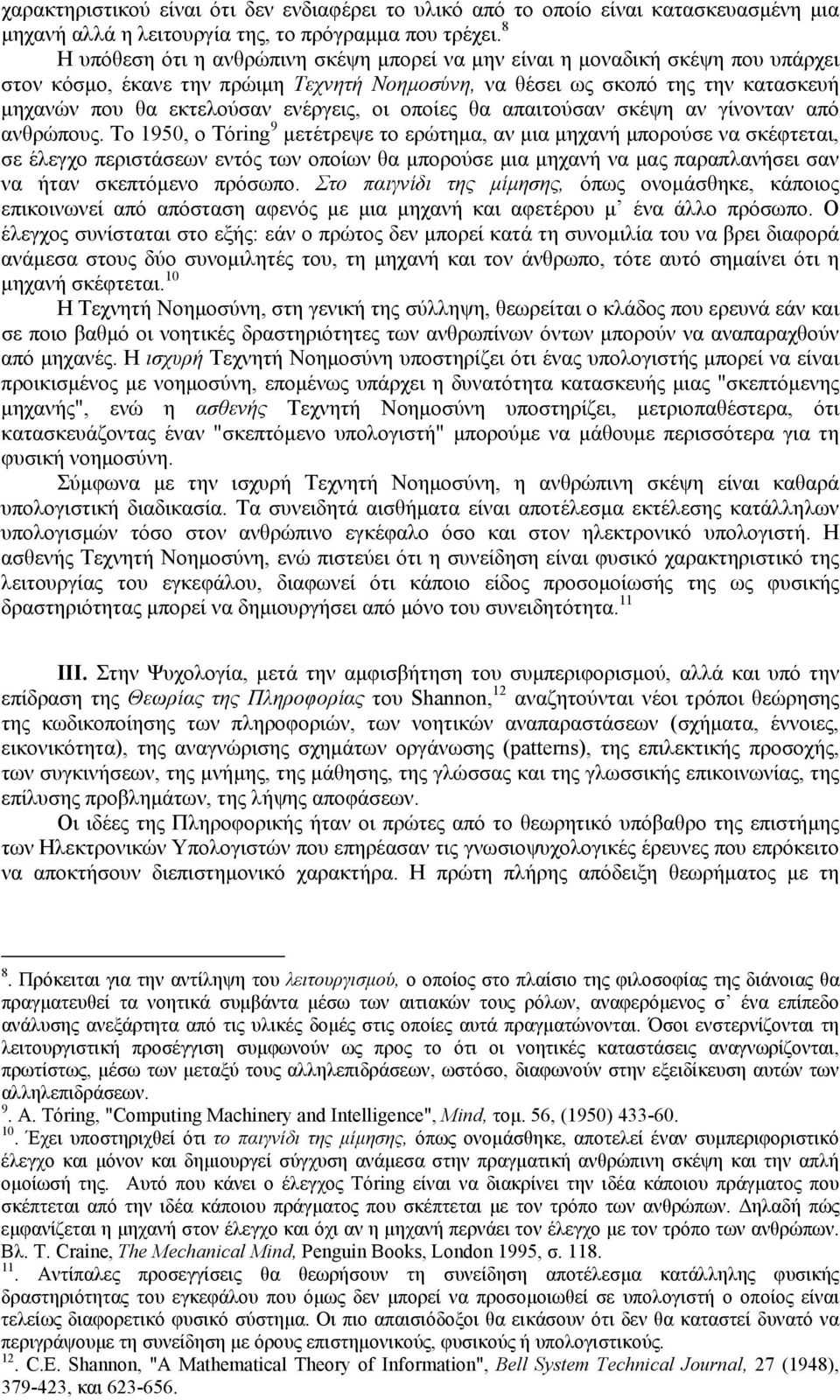 ενέργεις, οι οποίες θα απαιτούσαν σκέψη αν γίνονταν από ανθρώπους.